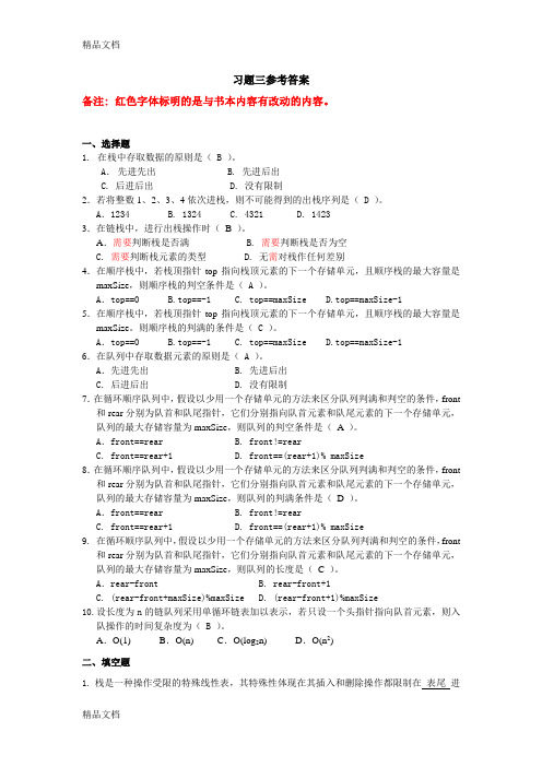 第3章 栈与队列习题参考答案02464教学内容