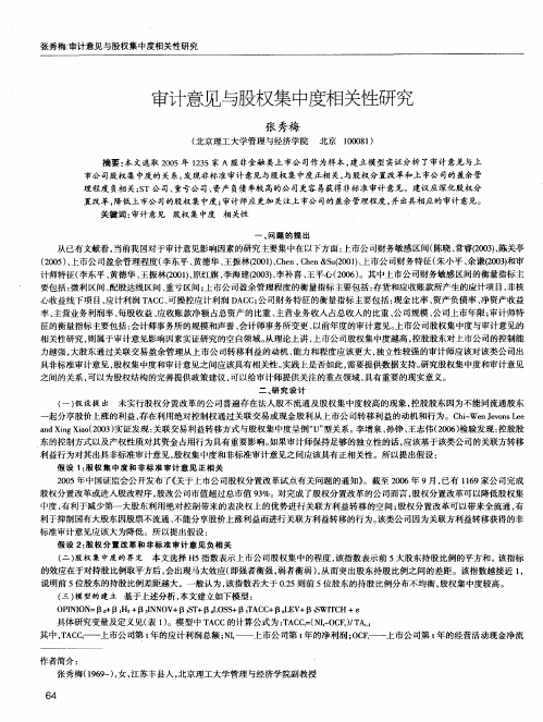 审计意见与股权集中度相关性研究