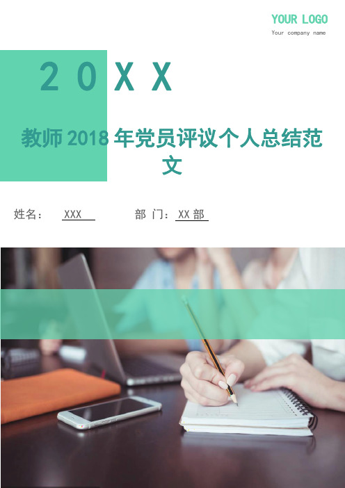教师2018年党员评议个人总结