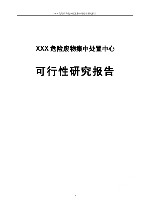 XXX危险废物集中处置中心可行性研究报告