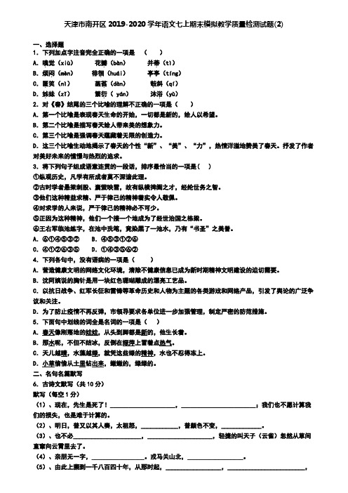 天津市南开区2019-2020学年语文七上期末模拟教学质量检测试题(2)