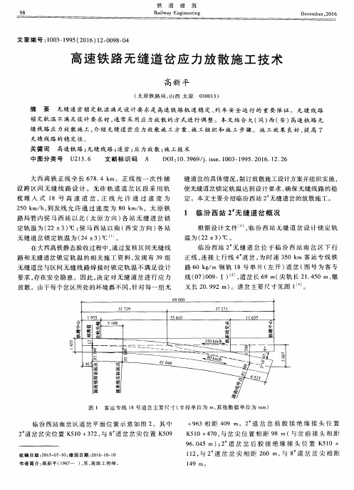 高速铁路无缝道岔应力放散施工技术