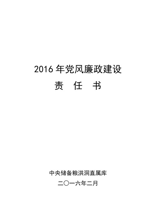 2016年党风廉政建设责任书(20160214)