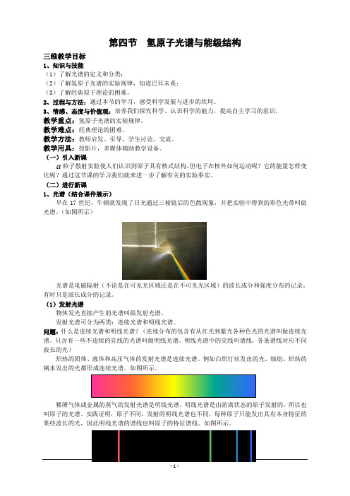 物理：2.4《氢原子光谱与能级结构》教案(鲁科版选修3-5)