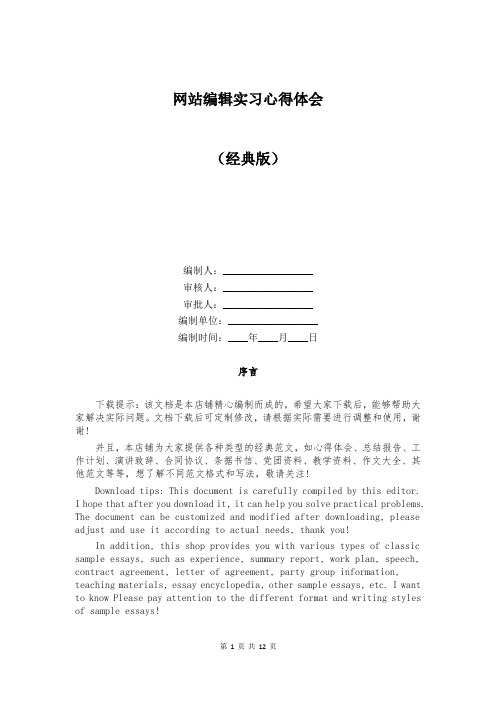 网站编辑实习心得体会