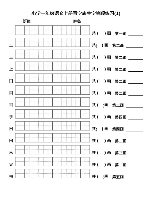 2016部编版小学一年级语文上册写字表生字笔顺练习