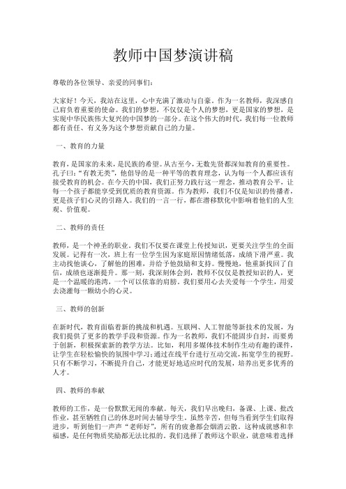 教师中国梦演讲稿