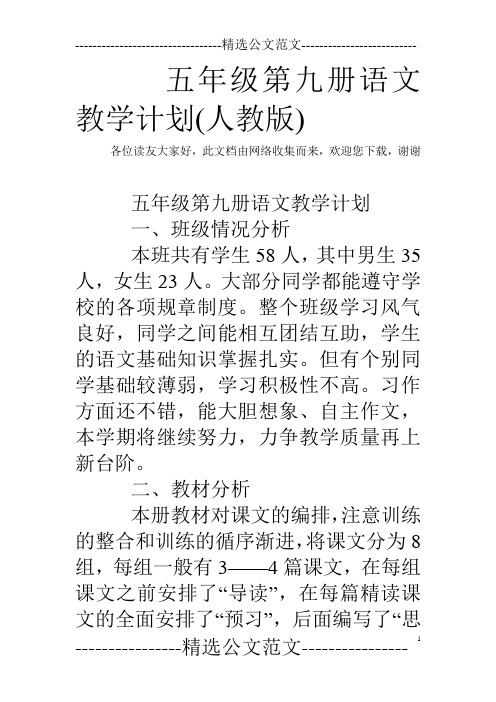 五年级第九册语文教学计划(人教版)