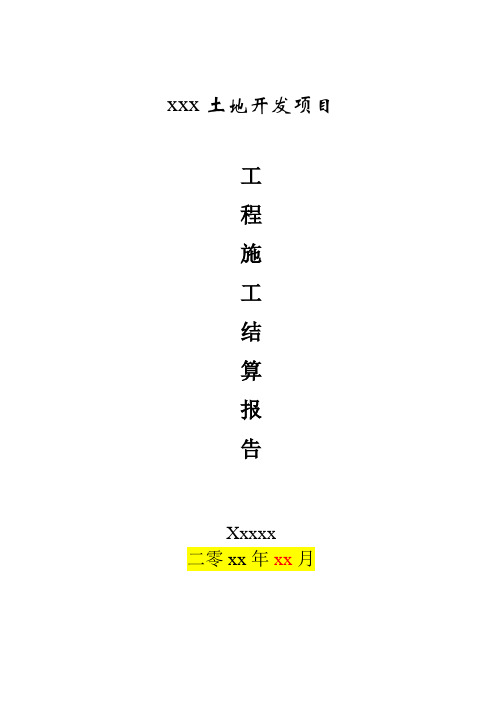 工程竣工决算说明