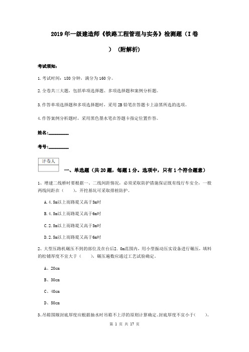 2019年一级建造师《铁路工程管理与实务》检测题(I卷) (附解析)