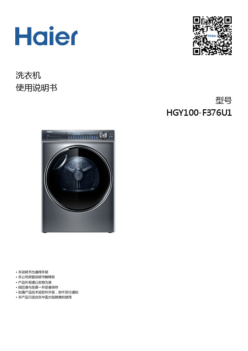 海尔 HGY100-F376U1 10公斤热泵干衣机 使用说明书