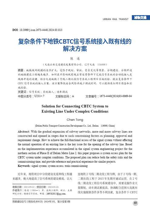 复杂条件下地铁CBTC信号系统接入既有线的解决方案