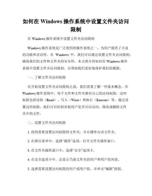 如何在Windows操作系统中设置文件夹访问限制