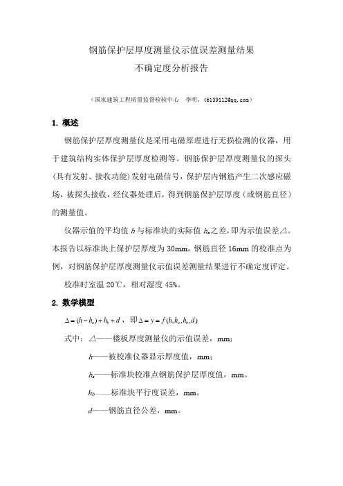 钢筋保护层厚度测量仪示值误差测量结果不确定度分析报告