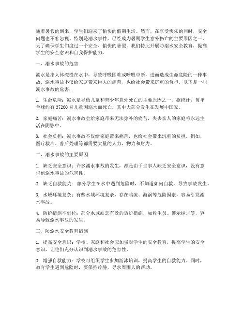 防溺水学生暑假安全教育