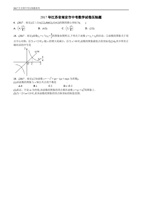 2017年江苏省南京市中考数学试卷压轴题