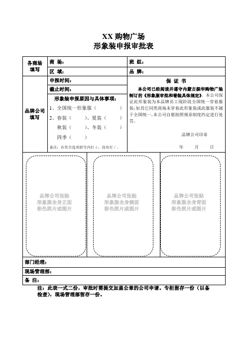 商场形象服申报审批表