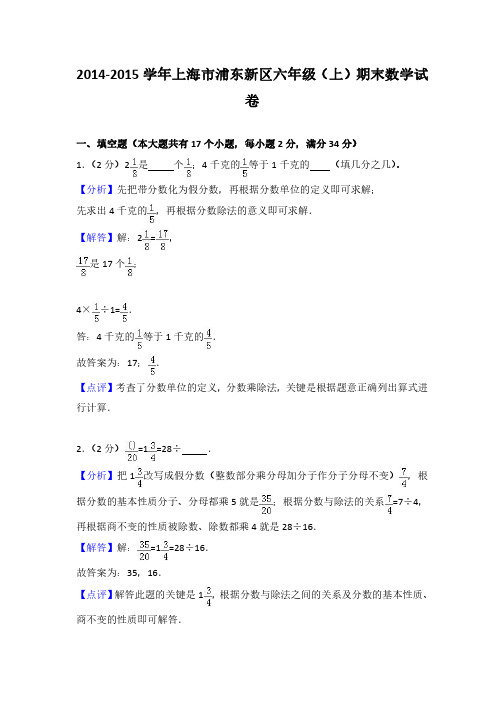 2014-2015 学年上海市浦东新区六年级(上)期末数学试 卷