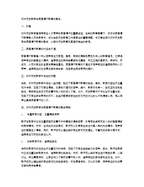 初中历史教学与家国情怀教育的融合