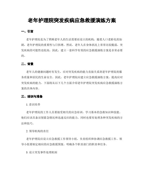 老年护理院突发疾病应急救援演练方案