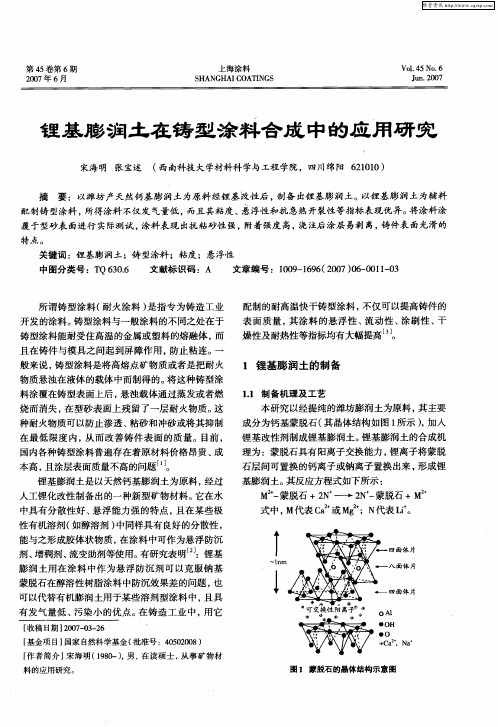 锂基膨润土在铸型涂料合成中的应用研究