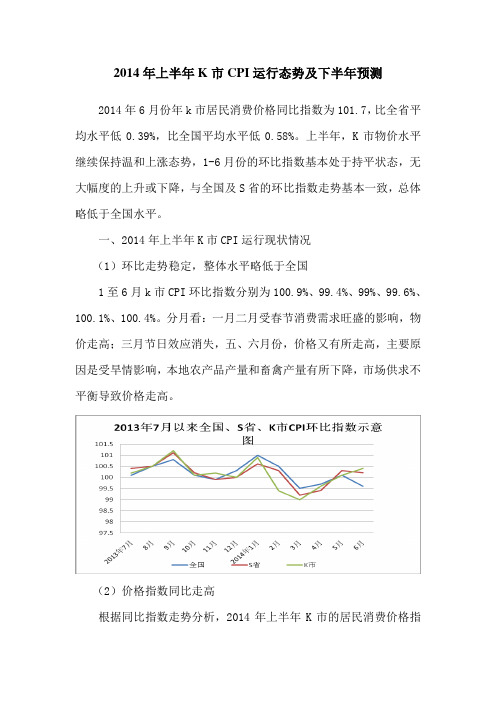 2014年上半年K市CPI运行态势及下半年预测