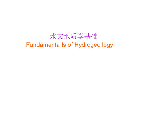 水文地质学基础——地下水的补给与排泄