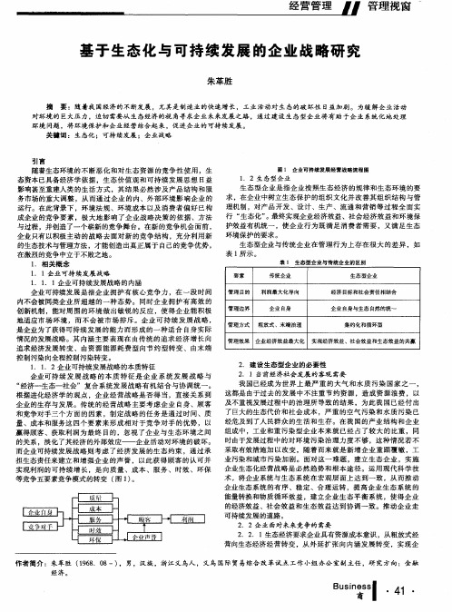 基于生态化与可持续发展的企业战略研究