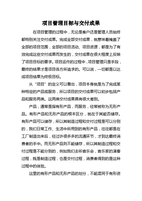 项目管理目标与交付成果