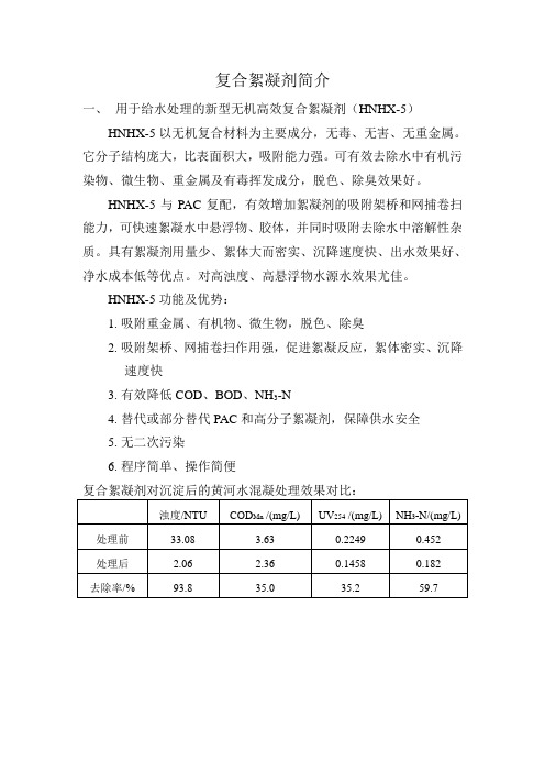 复合絮凝剂简介