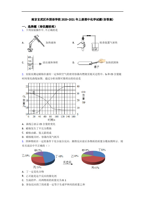 南京玄武区外国语学校2020-2021年上册期中初三化学试题(含答案)