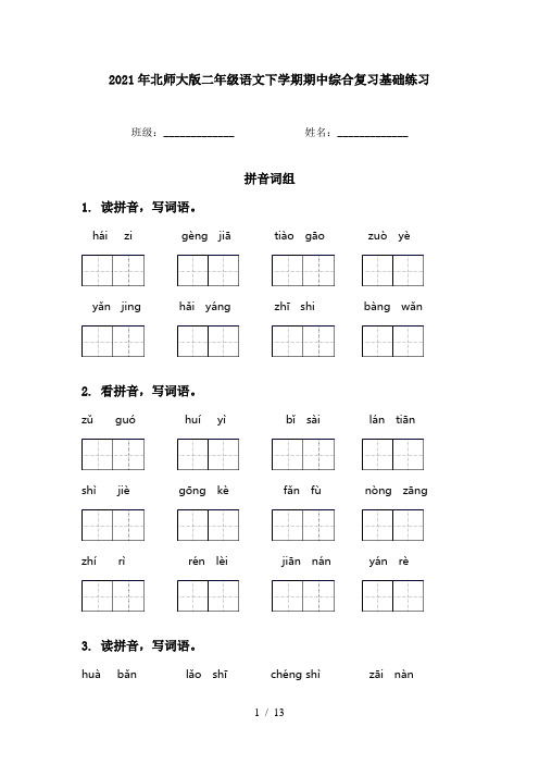 2021年北师大版二年级语文下学期期中综合复习基础练习