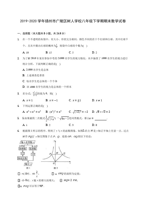 2019-2020学年扬州市广陵区树人学校八年级下学期期末数学试卷(含解析)