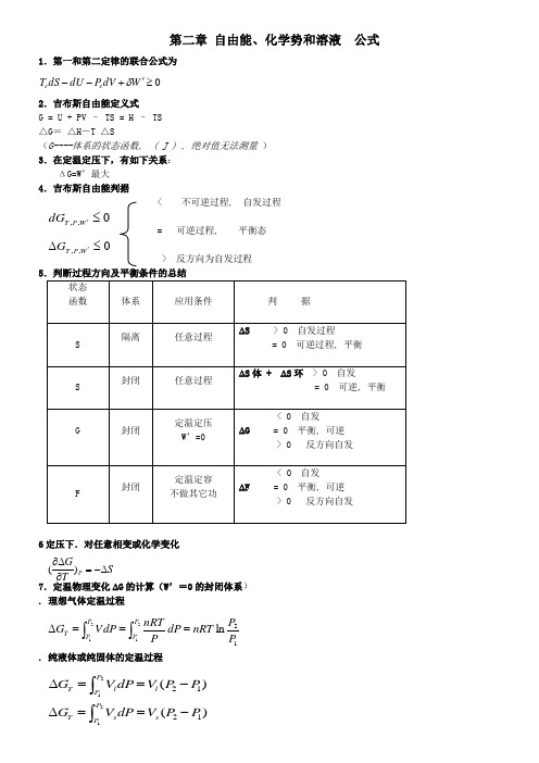 第二章 自由能、化学势和溶液  公式