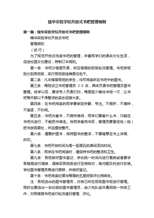 锦华实验学校开放式书吧管理细则