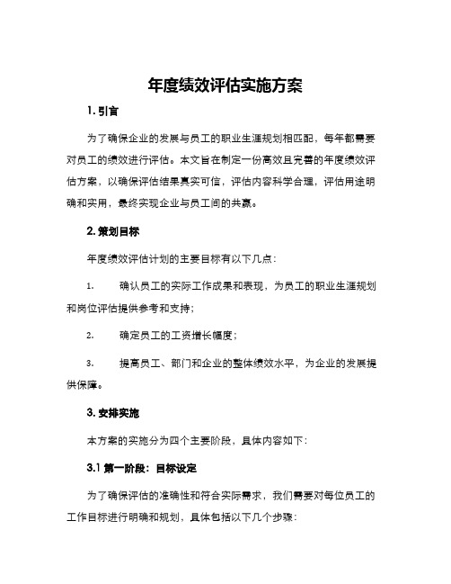 年度绩效评估实施方案