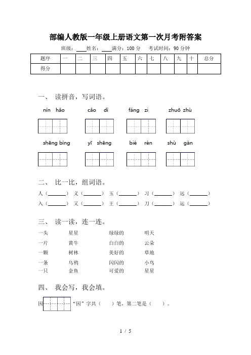 部编人教版一年级上册语文第一次月考附答案