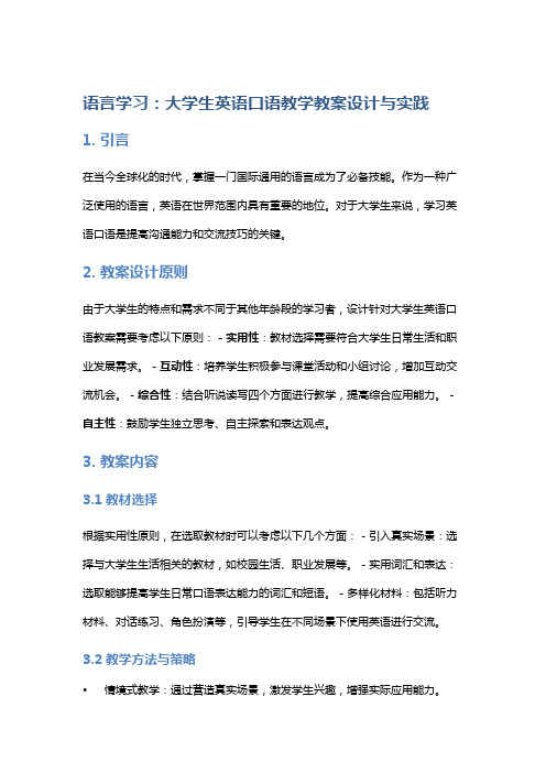 《语言学习：大学生英语口语教学教案设计与实践》