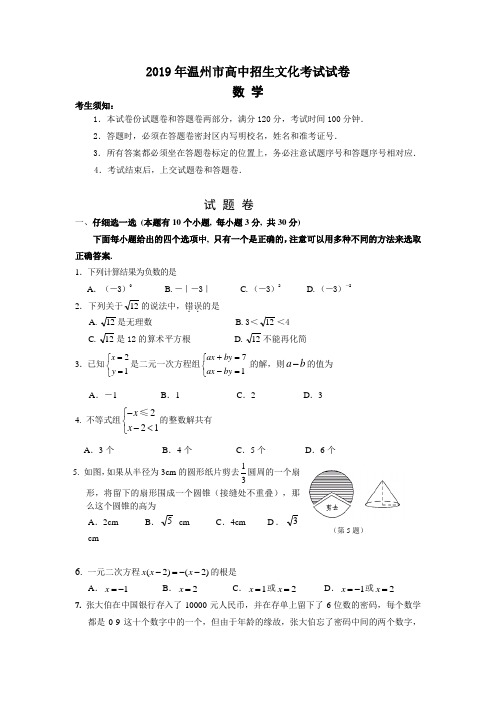 2019年温州市高中提前招生考试数学试卷及答案