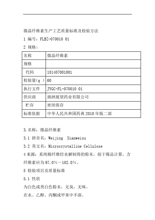 微晶纤维素生产工艺质量标准及检验方法