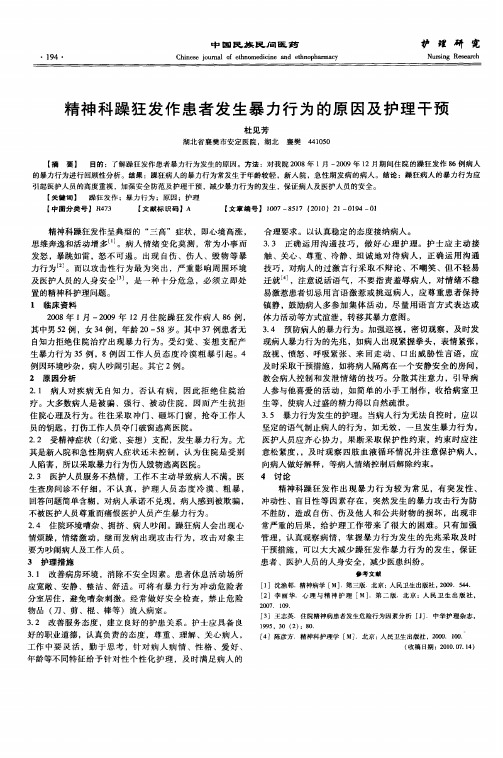 精神科躁狂发作患者发生暴力行为的原因及护理干预