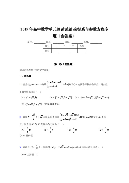 精编2019年高中数学单元测试《坐标系与参数方程》专题测试题库(含答案)