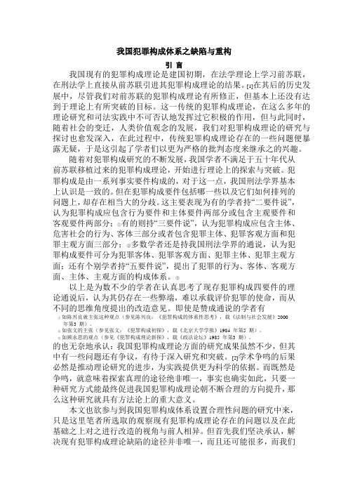 我国犯罪构成体系之缺陷与重构