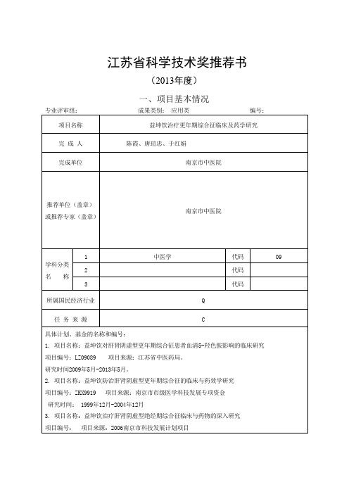 江苏省科学技术奖推荐书3