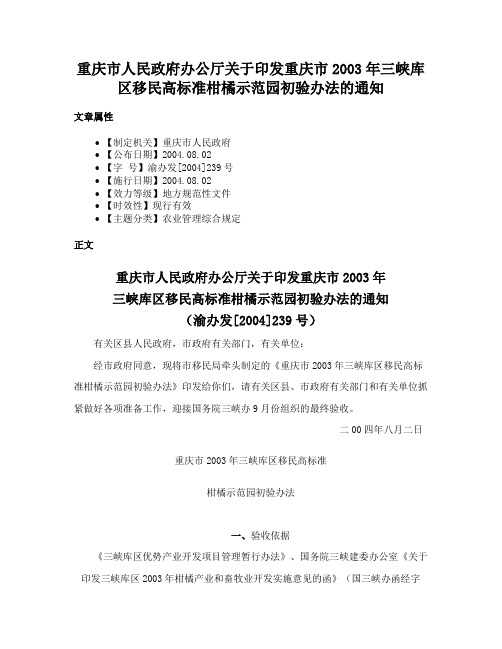 重庆市人民政府办公厅关于印发重庆市2003年三峡库区移民高标准柑橘示范园初验办法的通知