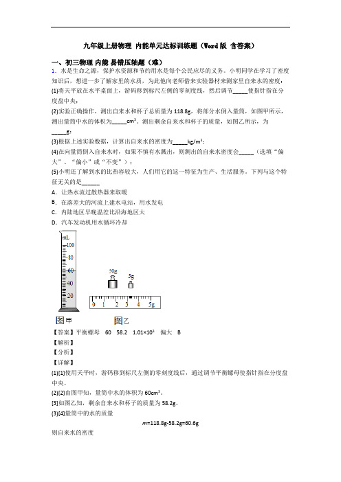 九年级上册物理 内能单元达标训练题(Word版 含答案)