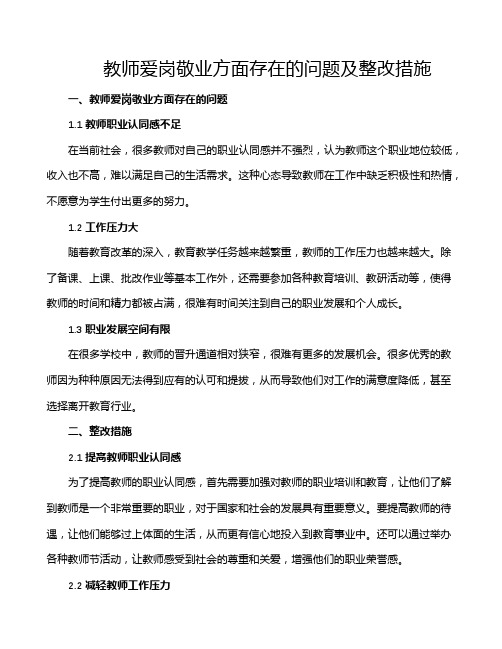 教师爱岗敬业方面存在的问题及整改措施