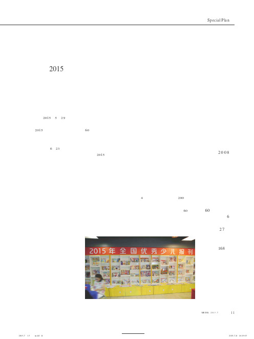 少儿报刊的繁荣与发展——2015年全国优秀少儿报刊座谈会侧记