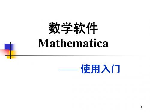 数学软件Mathematica详解教程