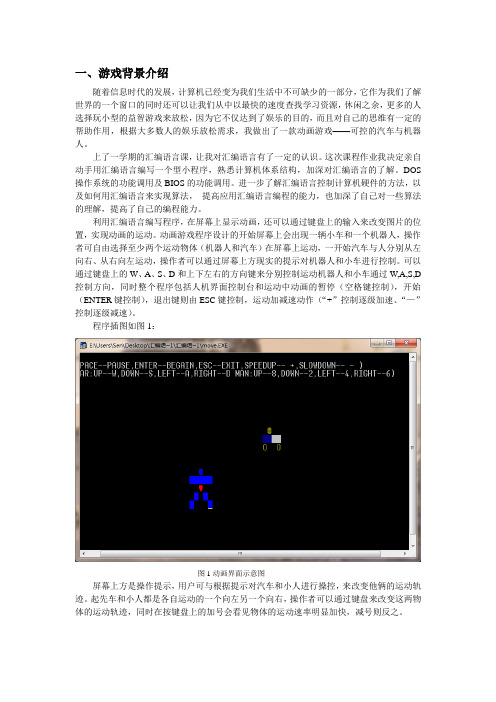 汇编语言动画程序设计报告